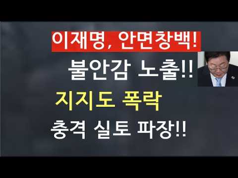 [문틀란 TV]   이재명, 국정지지도 폭락 실토!    책임회피  유체이탈 기자회견!   비웃음 샀다!