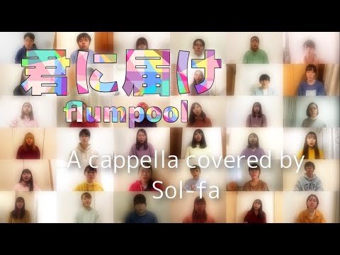 『君に届け/flumpool』A cappella Covered by アカペラサークル　Sol-fa