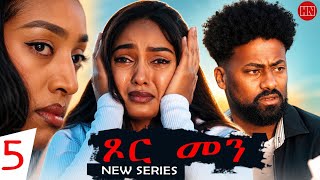 ህድሞና - Part 5 - ጾር መን ብ ሳራ ጸሃየ | Xor Men by Sara Tsehaye (S4) - New Eritrean Film 2026