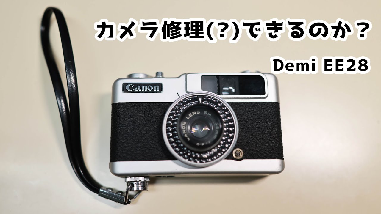 カメラ修理雑談】 DEMI EE28 修理するぞ！ - YouTube