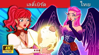 เลดี้เบิร์ด | Catalina and The Lady Bird in Thai | @WoaThailandFairyTales