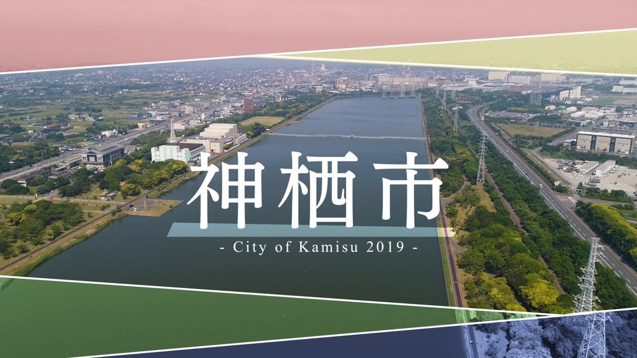 神栖市｜茨城を知る｜いばらき移住定住ポータルサイトRe:BARAKI