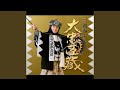 長編歌謡浪曲 赤穂城の内蔵之助