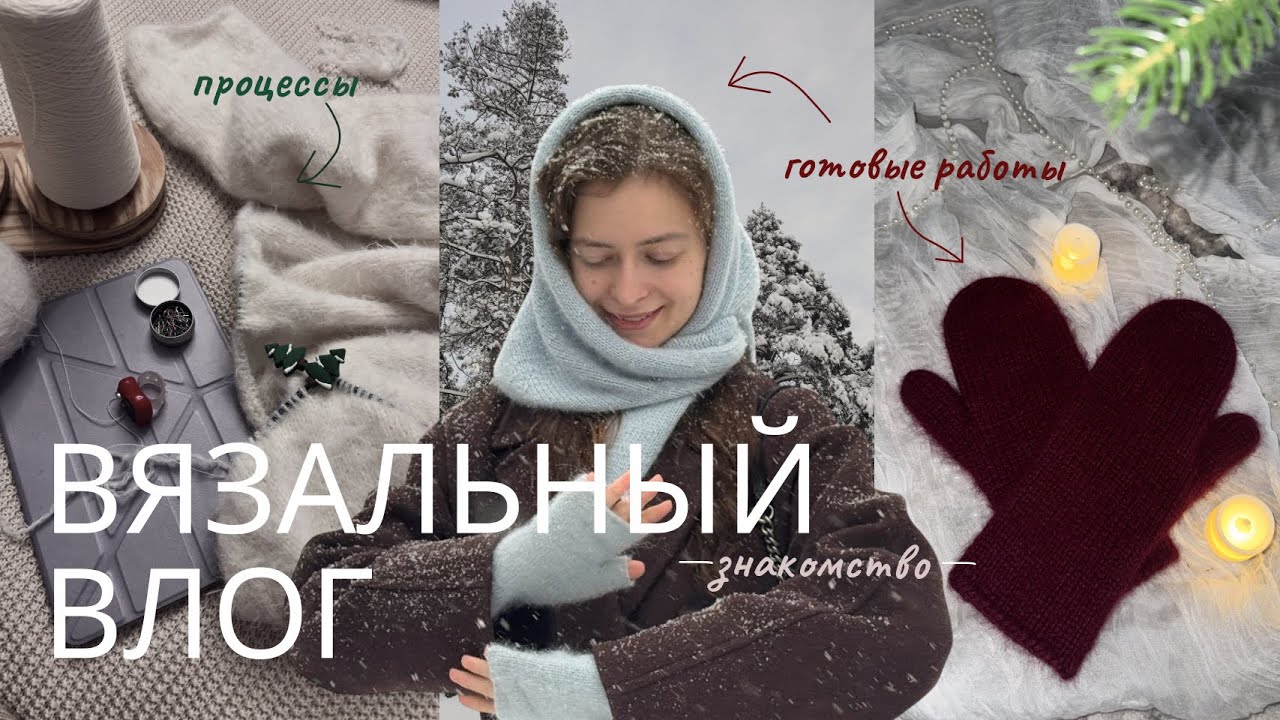 ВЯЗАЛЬНЫЙ ВЛОГ | готовые работы | процессы | делюсь МК и артикулами пряжи
