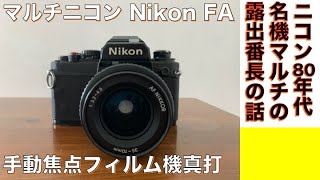 【フィルムカメラ/オールドレンズ】Nikon FAマルチニコン登場！露出制御自由自在のマニュアルフォーカス式フィルムカメラの完成形を体験してみる話。