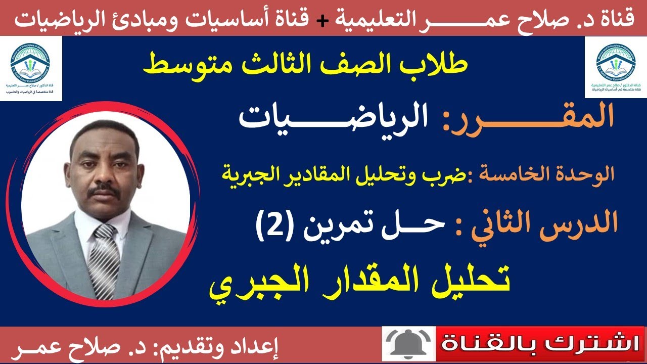 رياضيات ثالث متوسط ||وح5-د2 || ضرب وتحليل المقادير || تحليل المقدار الجبري ||تمرين (2)🌹 أنظر الوصف✍️