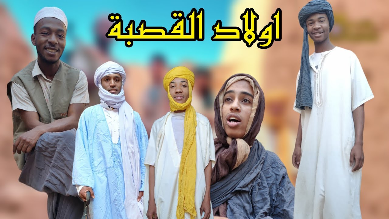 سلسلة اولاد القصبة #المعيانة_وخوها 1 (رمضان2023)