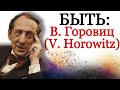 Быть Владимиром Горовицем! Being Vladimir Horowitz!