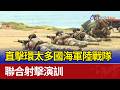 直擊環太多國海軍陸戰隊 聯合射擊演訓