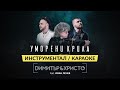 ИНСТРУМЕНТАЛ ОФИЦИАЛНО КАРАОКЕ Димитър Христо УМОРЕНИ КРИЛА Ft Иван Лечев текст субтитри ИНСТРУМЕНТАЛ ОФИЦИАЛНО КАРАОКЕ Димитър Христо УМОРЕНИ КРИЛА Ft Иван Лечев текст субтитри