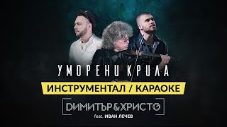 ИНСТРУМЕНТАЛ / ОФИЦИАЛНО КАРАОКЕ - Димитър & Христо - УМОРЕНИ КРИЛА ft. Иван Лечев (текст, субтитри)