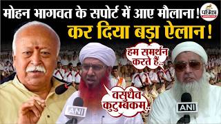 Mohan Bhagwat के सपोर्ट में आए मौलानाओं ने कर दिया बड़ा ऐलान! | Mohan Bhagwat NYC Speech screenshot 2