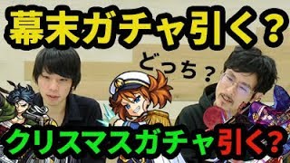 【モンスト】幕末引くか？クリスマス限定引くか？オーブ貯めるか？新イベのおすすめ運極&ガチャキャラを考察！なんかガチャも引いたよ！【なうしろ】