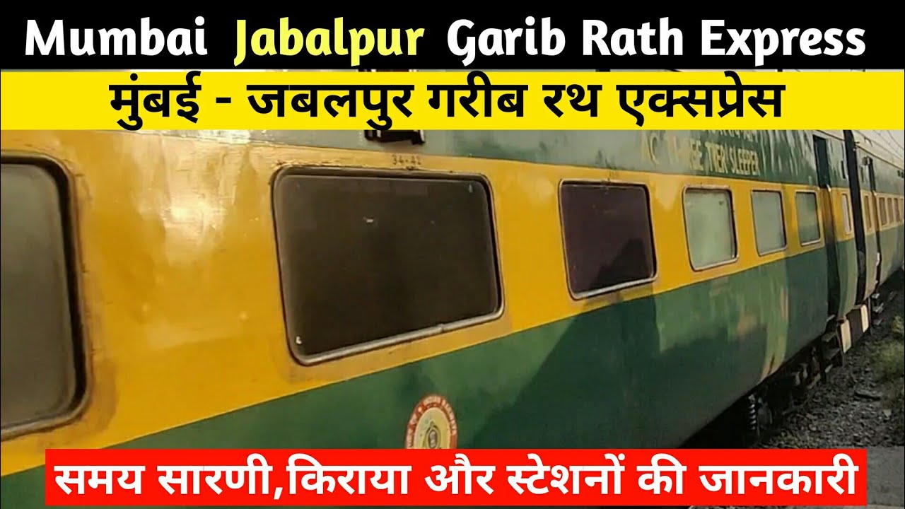 मुंबई-जबलपुर गरीब रथ एक्सप्रेस | Garib Rath Express | Mumbai To Jabalpur | 12188 Train