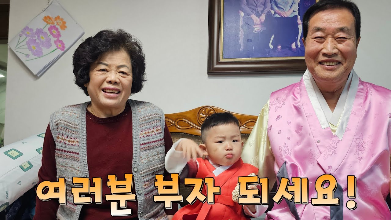 한복 입고 세배하러 할아버지집에 가는 현수