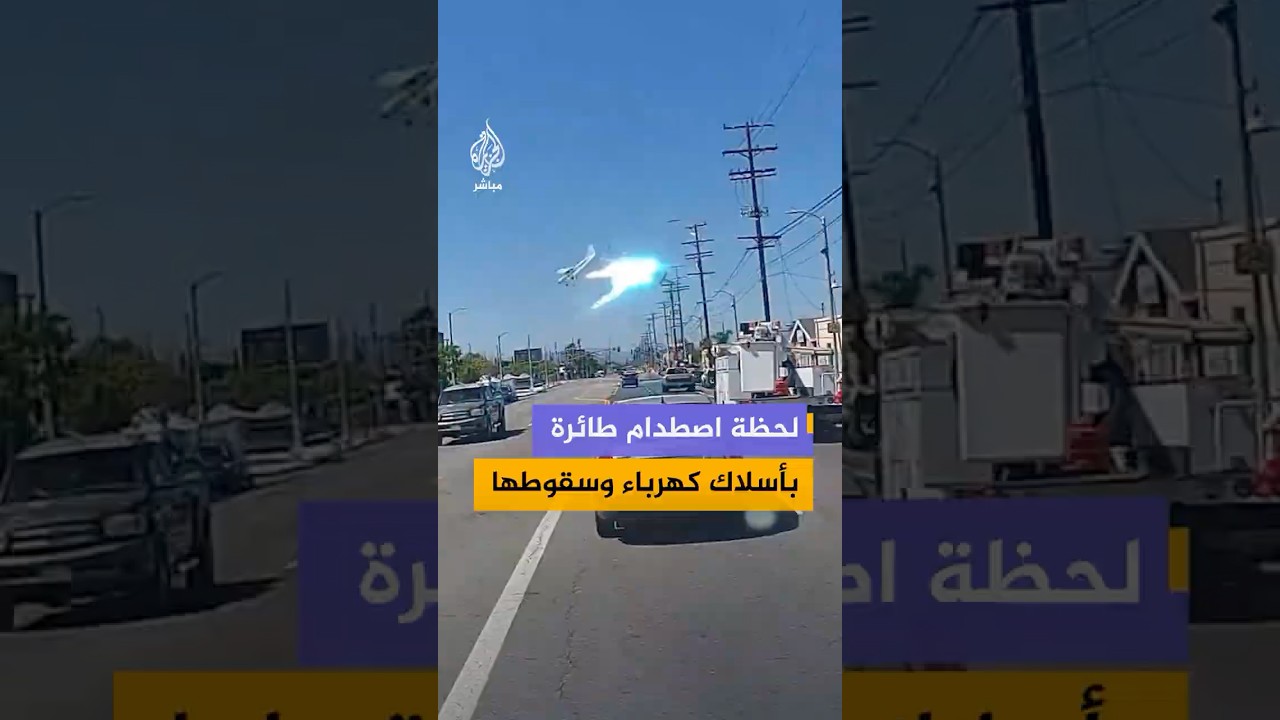 لحظة سقوط طائرة خفيفة عقب اصطدامها بأسلاك كهرباء الضغط العالي بمنطقة باكويما في كاليفورنيا