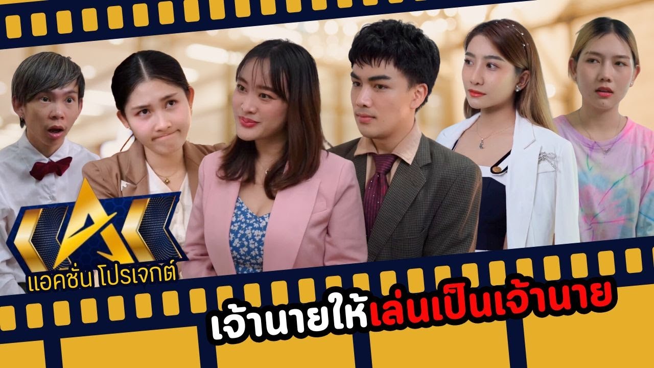 เจ้านายให้เล่นเป็นเจ้านาย...