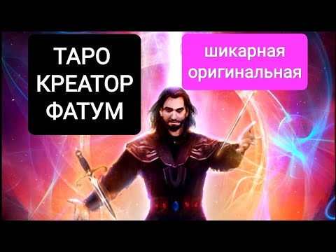 ТАРО КРЕАТОР ФАТУМ И.ОЛЕНЕВ/ОБЗОР КОЛОДЫ ТАРО КРЕАТОР ФАТУМ И.ОЛЕНЕВ/ОБЗОР КОЛОДЫ