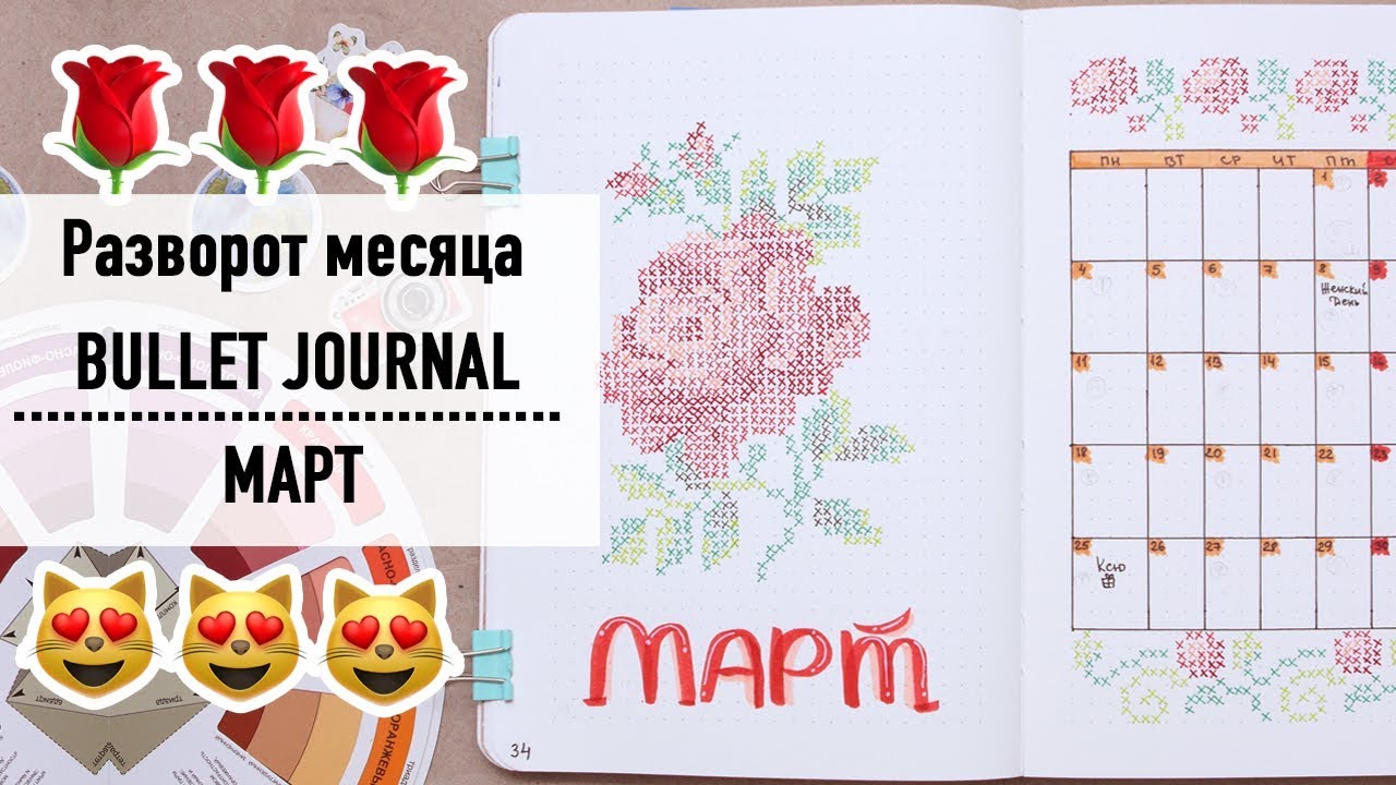 📖 BULLET JOURNAL МАРТ 2019 📖 MARCH ||| КАК ВЕСТИ ЕЖЕДНЕВНИК - ОФОРМЛЕНИЕ И ПЛАНИРОВАНИЕ