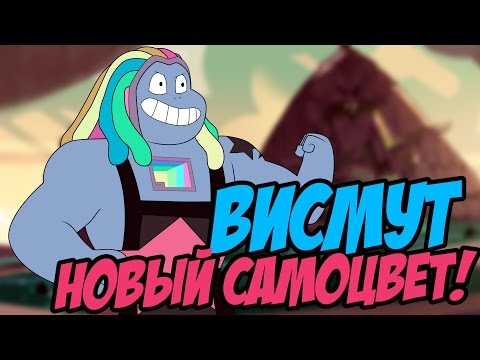 ВИСМУТ! БОЛЬШОЙ РАЗБОР И АНАЛИЗ ЛУЧШЕЙ СЕРИИ ВСЕЛЕННОЙ СТИВЕНА!