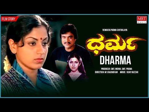 Dharma Kannada Movie Audio Story | Jai Jagadish, Jayanthi, Roopadevi | Kannada Old Hit Movie