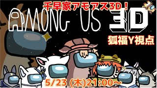 【千早家AmongUs3D】千早家アモアス再び！私は嘘なんてついたことないよ？(ケモV)