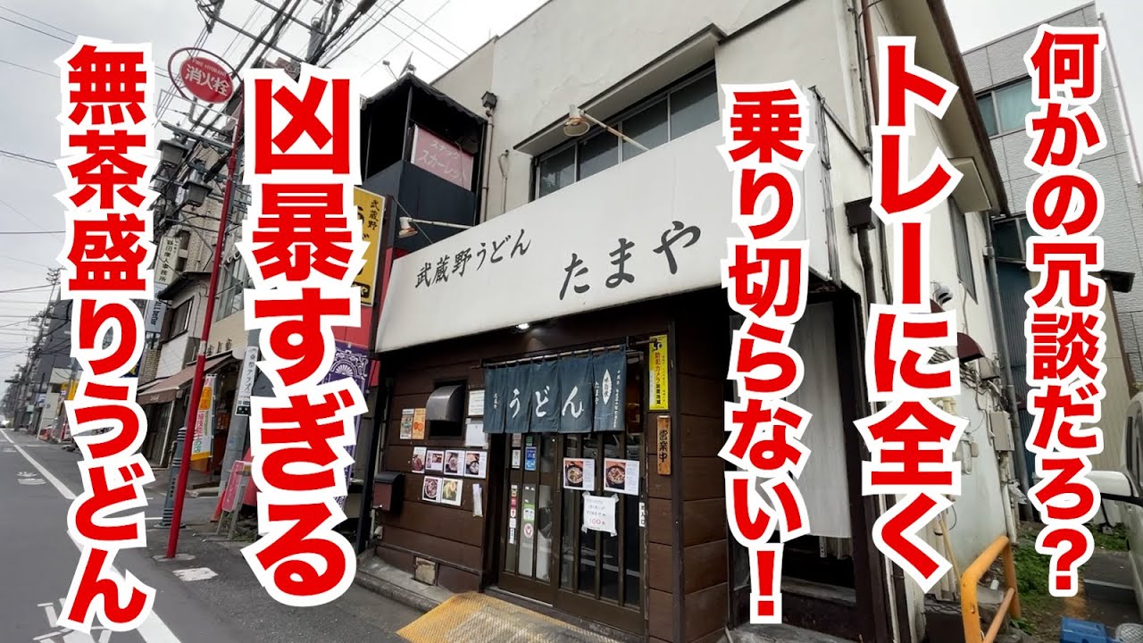 何かの冗談だろ！？トレーに乗り切らないファンキーすぎるデカ盛りうどんが出てきた！！