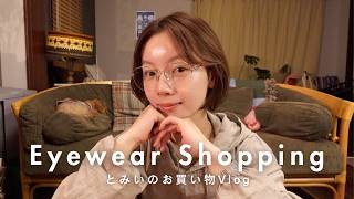 【Shopping Vlog】とみい、メガネ探しの旅👓