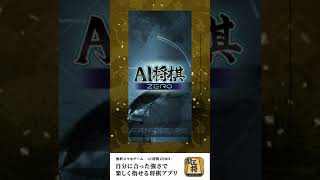 将棋ゲームアプリ 無料で楽しめる  - AI将棋 ZERO - screenshot 2