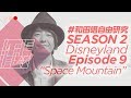 シーズン2 第9話 『スペースマウンテン』#ディズニーランド #和田唱自由研究