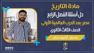 حل أسئلة الفصل الرابع مصر بعد الحرب العالمية الأولى - 3 ثانوي - مادة التاريخ