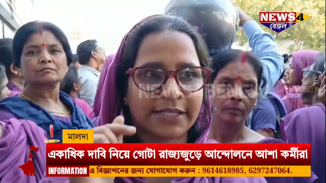 Протест рабочих Аши в Малде | Офис CMOH в Малде: Рабочие Аши протестуют по всему штату с многочис...