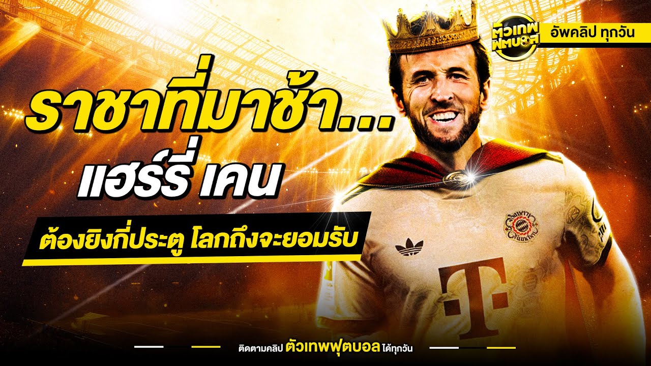ราชาที่มาช้า… แฮร์รี่ เคน | ตัวเทพฟุตบอล