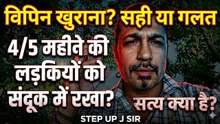 4/5 महिने की लड़कियों को संदूक में रखा? पंजाबियों ने मेहनत तो की है?? विपिन खुराना सही या ग़लत ?? 