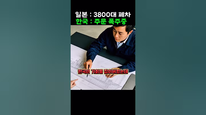 3800대 일본차 전부 폐차, 이게 한국 조선업 레전드의 시작이었다