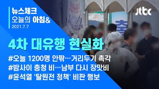 오늘의 뉴스체크✔ 신규 확진 1200명 안팎…수도권 '거리두기 강화' 여부 촉각  (2021.7.7 / JTBC 아침&)