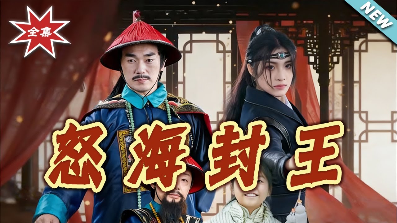怒海封王：亂世戰神崛起