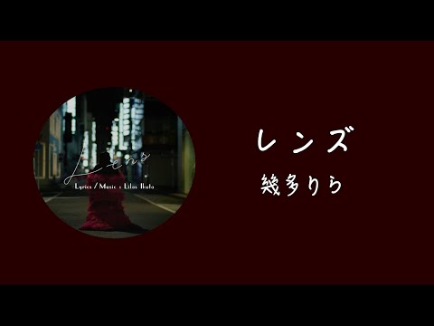 【中日歌詞】幾田りら(Lilas Ikuta) - レンズ