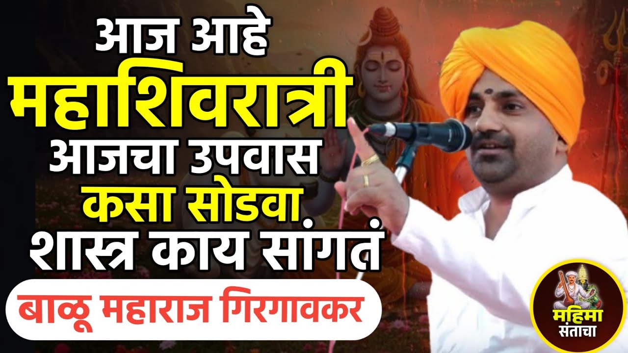 महाशिवरात्रीचा उपवास कसा सोडवा | बाळू महाराज गिरगावकर | Balu maharaj girgavkar kirtan 