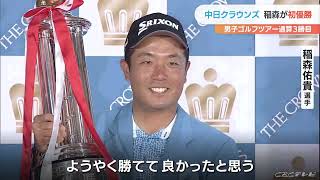 稲森佑貴選手(27)が16アンダーで初優勝　男子ゴルフ・中日クラウンズ最終日　「ようやく勝ててよかった」と笑顔　(2022/5/1)