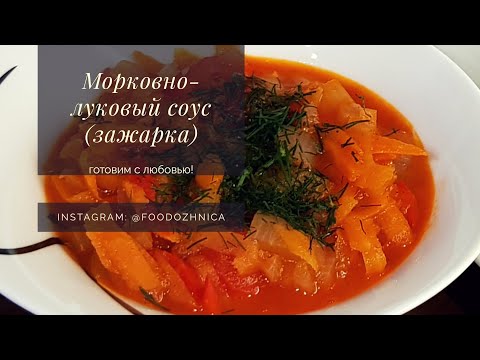 Морковно-луковый соус (зажарка к мантам)