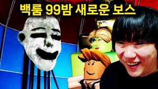 백룸에서 살아남기 최종 보스가 추가 됐다 ㄷㄷ
