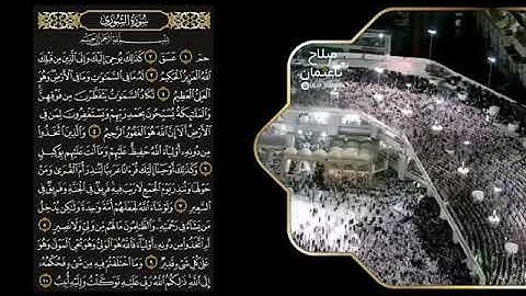 سورة الشورى كاملة للشيخ صلاح باعثمان من تروايح الحرم المكي ~ مع كتابة الآيات