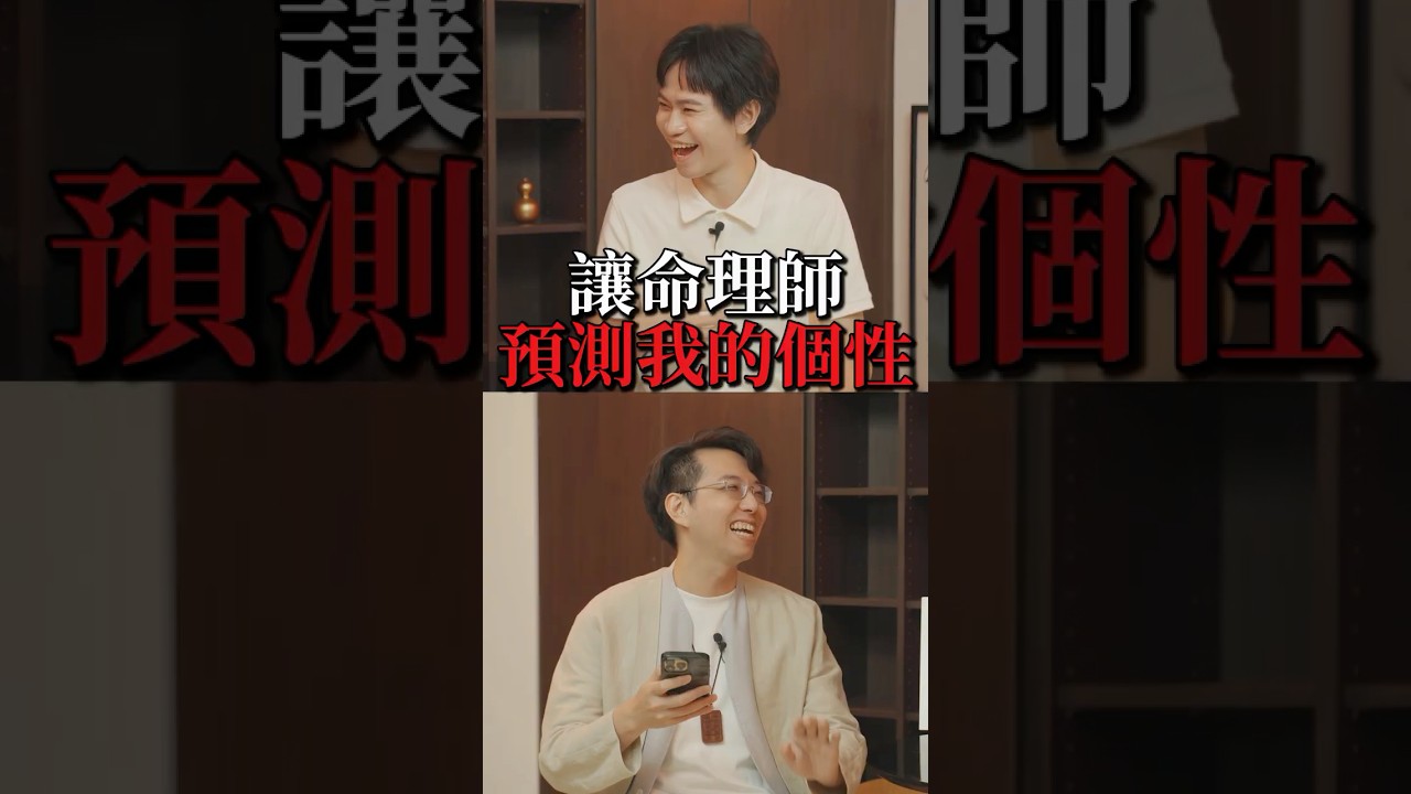 讓命理師分析我的個性 你覺得有說中嗎？ 縮圖