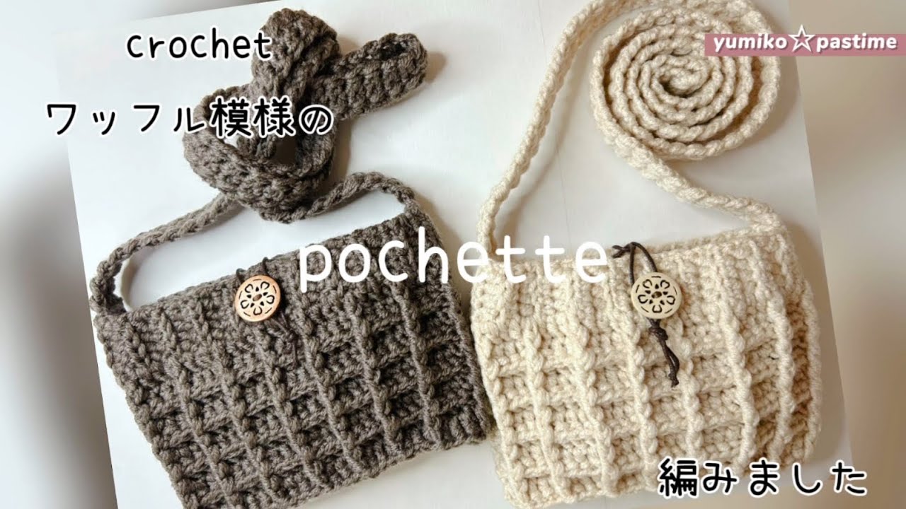 かぎ針編み ワッフル模様の斜め掛けポシェット 編みました