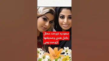 سعوديه تزوجت محلل عامل يمني وصيدقتها تزوجت هندي السعودية 