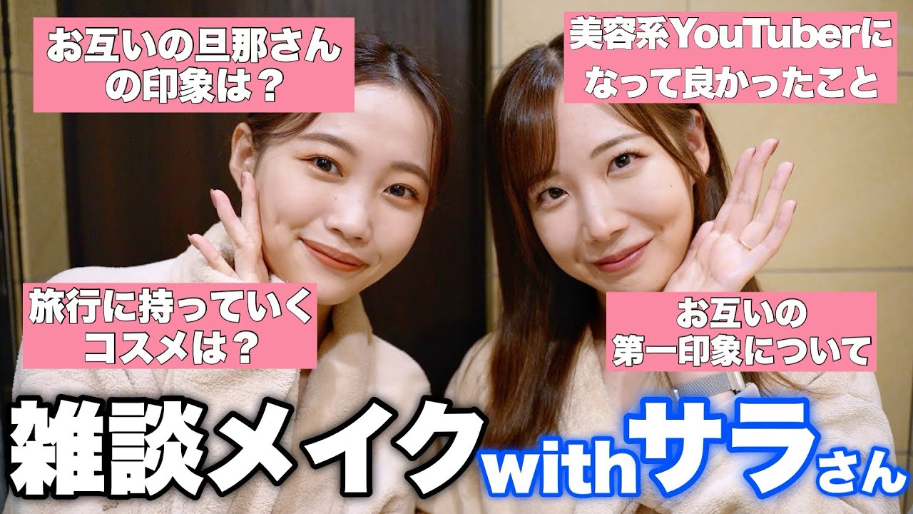 【GRWM】サラさんご夫婦と沖縄旅行したので質問答えながら雑談メイク♡