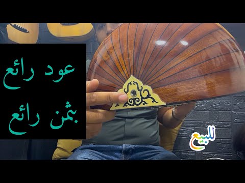 عود للبيع تسلسل 164 صوت ممتاز جدا جدا Oud à Vendre 0625937073 