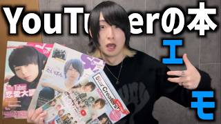 【エモすぎ】YouTuberの本がマジで懐かしすぎた!