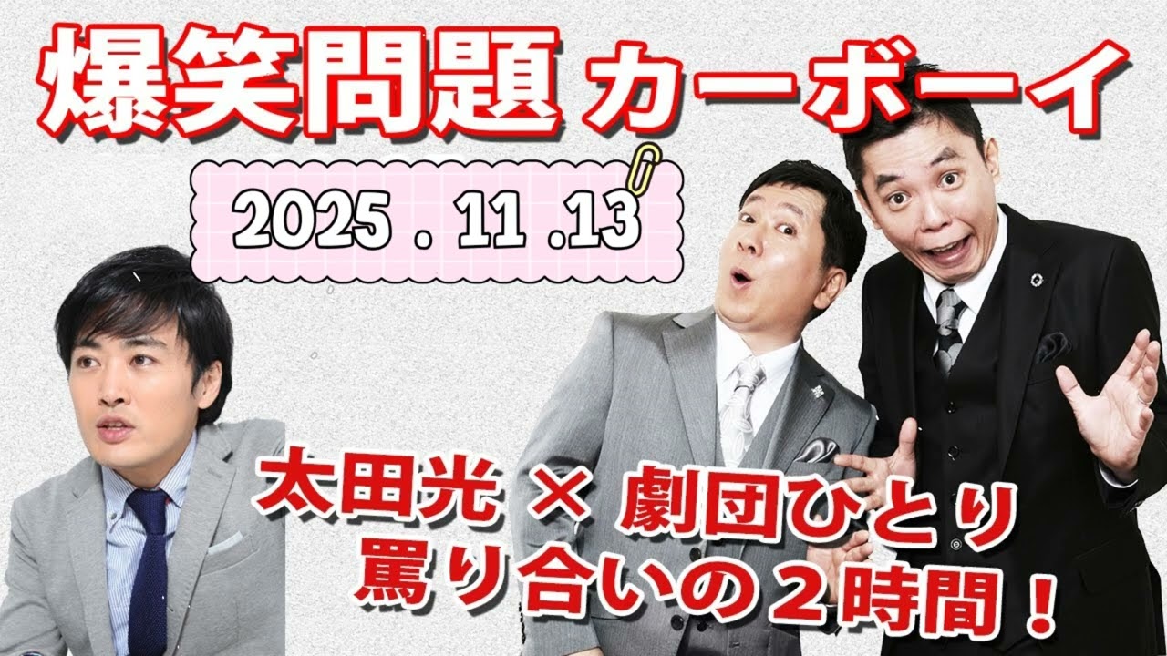 【太田光×劇団ひとり、罵り合いの２時間！】火曜JUNK 爆笑問題カーボーイ｜2025 11 13｜